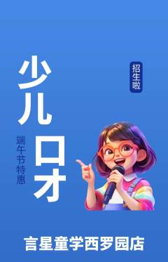 少儿口才抢购满血版端午节活动配图海报