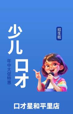少儿口才抢购满血版年中大促活动配图海报
