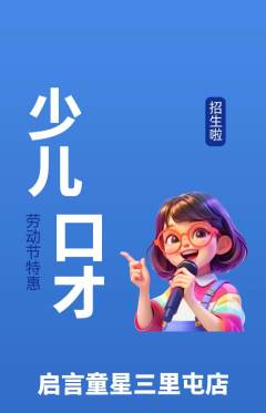少儿口才抢购满血版劳动节活动配图海报