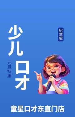 少儿口才抢购满血版元旦活动配图海报