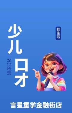 少儿口才抢购多单品抢购双12活动配图海报