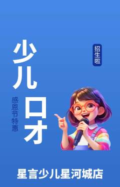 少儿口才抢购多单品抢购感恩节活动配图海报