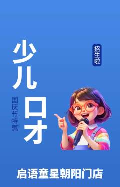 少儿口才抢购多单品抢购国庆节活动配图海报