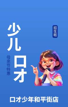少儿口才抢购多单品抢购母亲节活动配图海报