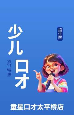少儿口才抢购多单品抢购双11活动配图海报