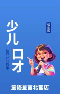 少儿口才抢购多单品抢购新店开业活动配图海报