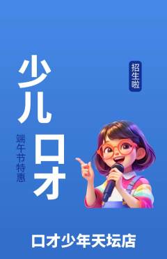少儿口才抢购套组抢购端午节活动配图海报