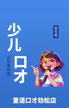 少儿口才抢购套组抢购开学季活动配图海报