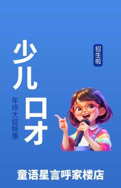 少儿口才抢购自选套组抢购年终大促活动配图海报
