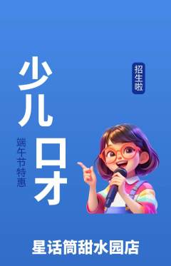 少儿口才抢购单品抢购端午节活动配图海报