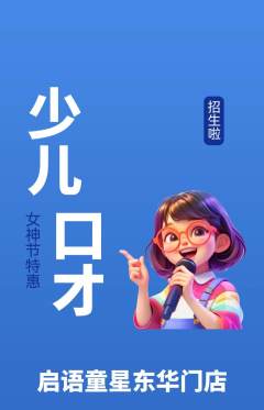 少儿口才抢购单品抢购女神节活动配图海报