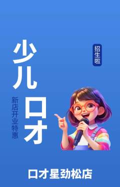 少儿口才抢购单品抢购新店开业活动配图海报