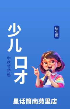 少儿口才抢购单品抢购中秋节活动配图海报