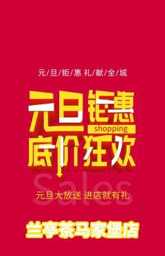 茶馆抢购套组抢购元旦活动配图海报