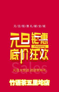 茶馆抢购自选套组抢购元旦活动配图海报
