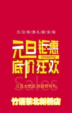 茶馆抢购单品抢购元旦活动配图海报