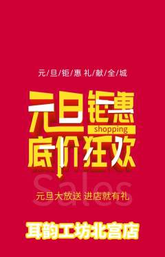 采耳抢购满血版元旦活动配图海报