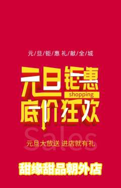 蛋糕甜点抢购多单品抢购元旦活动配图海报