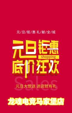 电竞电玩抢购满血版元旦活动配图海报