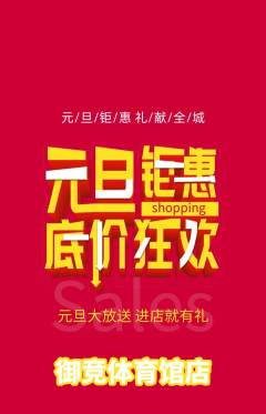 电竞电玩抢购多单品抢购元旦活动配图海报