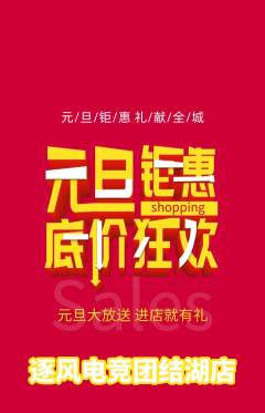 电竞电玩抢购套组抢购元旦活动配图海报