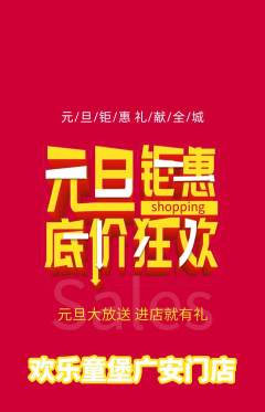 儿童乐园抢购多单品抢购元旦活动配图海报