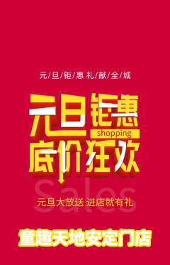 儿童乐园抢购套组抢购元旦活动配图海报