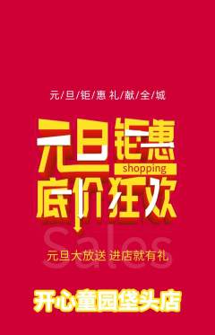 儿童乐园抢购自选套组抢购元旦活动配图海报