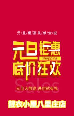 服饰鞋帽抢购满血版元旦活动配图海报