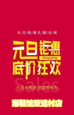服饰鞋帽抢购自选套组抢购元旦活动配图海报