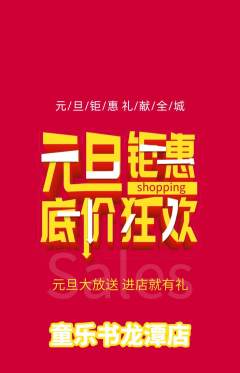 绘本馆抢购满血版元旦活动配图海报