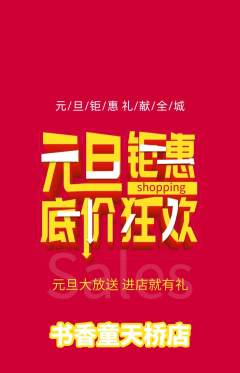 绘本馆抢购套组抢购元旦活动配图海报