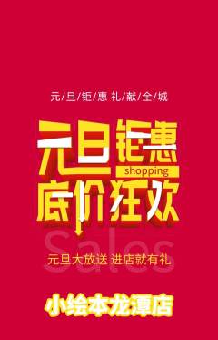 绘本馆抢购自选套组抢购元旦活动配图海报
