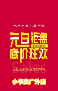 绘本馆抢购单品抢购元旦活动配图海报