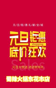 火锅抢购多单品抢购元旦活动配图海报