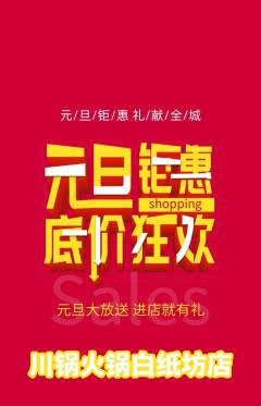 火锅抢购套组抢购元旦活动配图海报