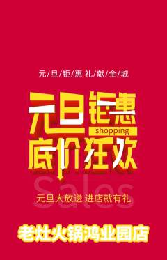 火锅抢购自选套组抢购元旦活动配图海报