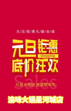 火锅抢购单品抢购元旦活动配图海报