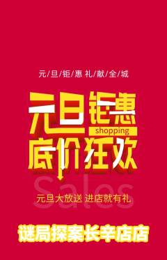 剧本杀抢购多单品抢购元旦活动配图海报