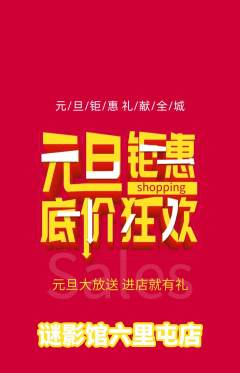 剧本杀抢购套组抢购元旦活动配图海报