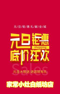 家常菜抢购自选套组抢购元旦活动配图海报