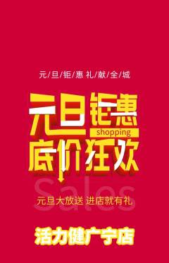 健身馆抢购单品抢购元旦活动配图海报