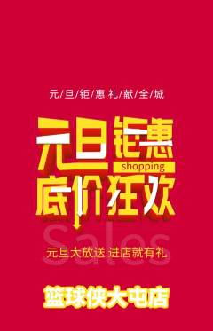 篮球馆抢购套组抢购元旦活动配图海报