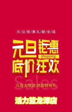 篮球馆抢购自选套组抢购元旦活动配图海报