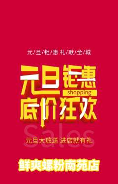 螺蛳粉抢购自选套组抢购元旦活动配图海报