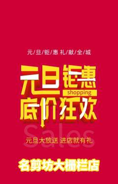 美发抢购满血版元旦活动配图海报