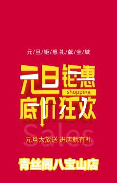 美发抢购自选套组抢购元旦活动配图海报