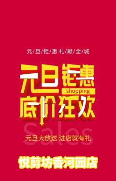 美发抢购单品抢购元旦活动配图海报