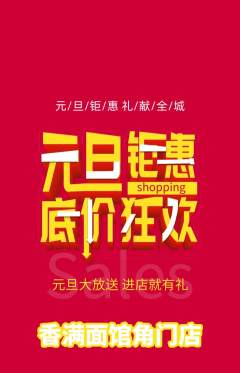 面馆抢购满血版元旦活动配图海报