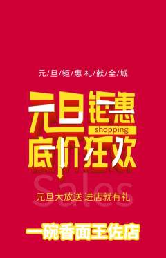 面馆抢购多单品抢购元旦活动配图海报
